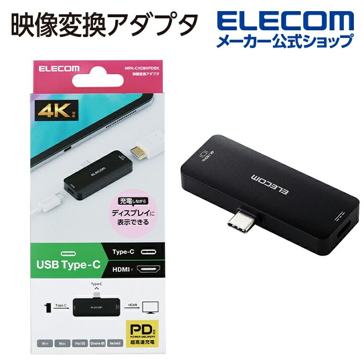 タイプC HDMI 映像変換アダプタ PD対応 急速充電 給電機能付 4K対応 コンパクトサイズ スマホ パソコン ブラック MPA-CHDMIPDBK