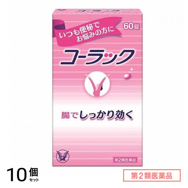 第２類医薬品 コーラック 60錠 10個セット
