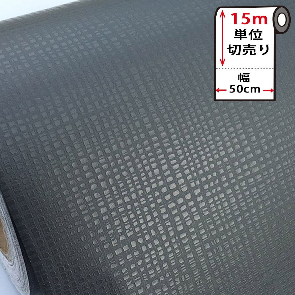 壁紙 シール お得な壁紙15mセット はがせる クロス のり付き 無地 [ダークグレー] 宅B