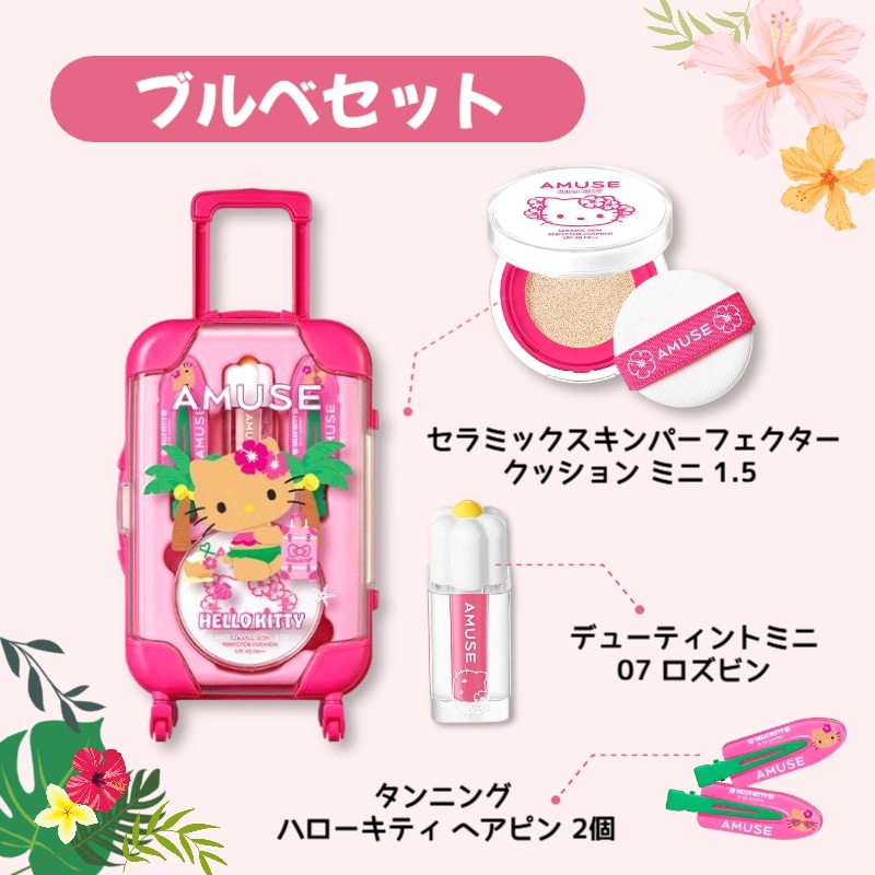 アミューズ AMUSE フルメイクアップ ラージキャリーセットCOOL アミューズ AMUSE フルメイクアップ ラージキャリーセットCOOL