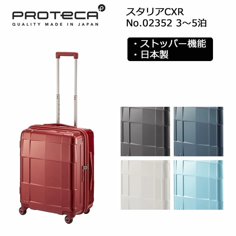 スーツケース スタリアCXR 02352 日本製 52L Sサイズ 3泊-5泊程度 キャリーケース ジッパーキャリー キャスターストッパー 旅行 トラベル 出張