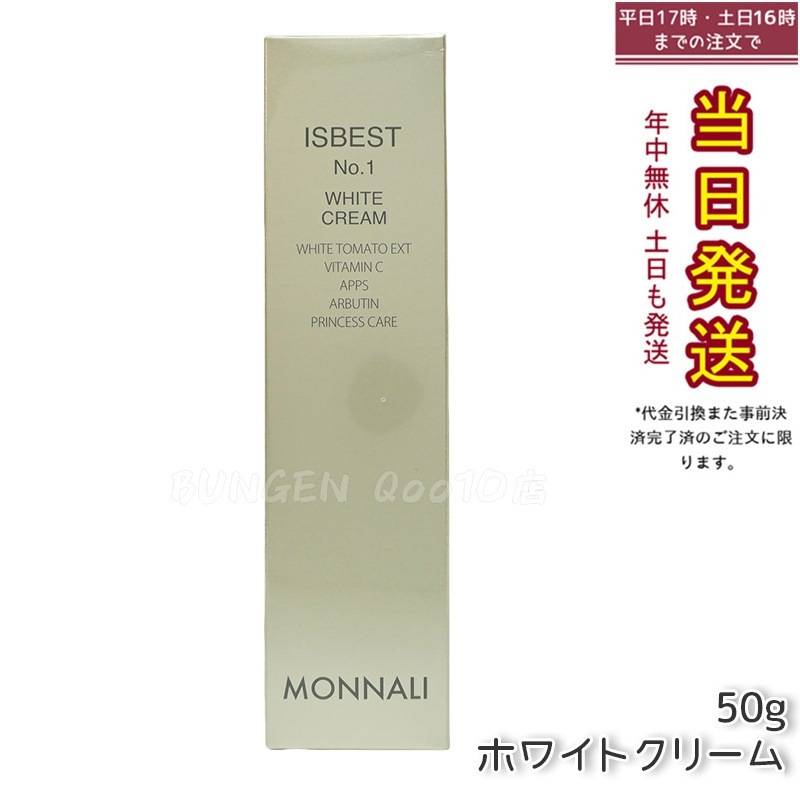 モナリ ISBEST No.1 ホワイトクリーム 50g 国内正規品 送料無料 もなり MONNALI