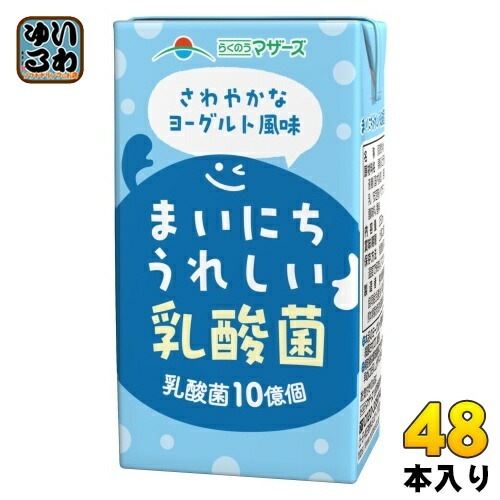 らくのうマザーズ まいにちうれしい乳酸菌 250ml 紙パック 48本 (24本入×2 まとめ買い) 乳性飲料 乳酸菌 ヨーグルト味 LL ロングライフ 常温保存