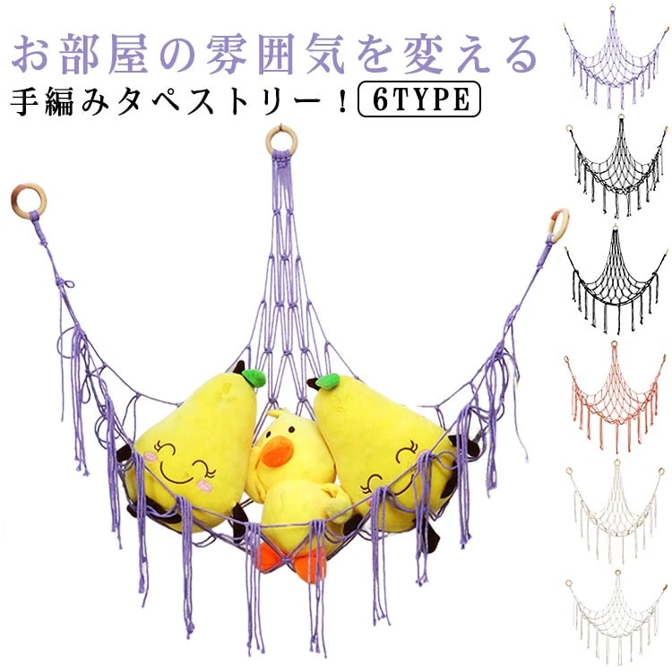 【20点セット】無料見せる収納 手編み 綿 壁面収納 ぬいぐるみ収納ハンモック 選べる2タイプ ディスプレイ ネット おもちゃ棚 大容量 吊り下げ 壁 棚 壁掛け収納 玩具収納 お風呂 コットン壁飾り