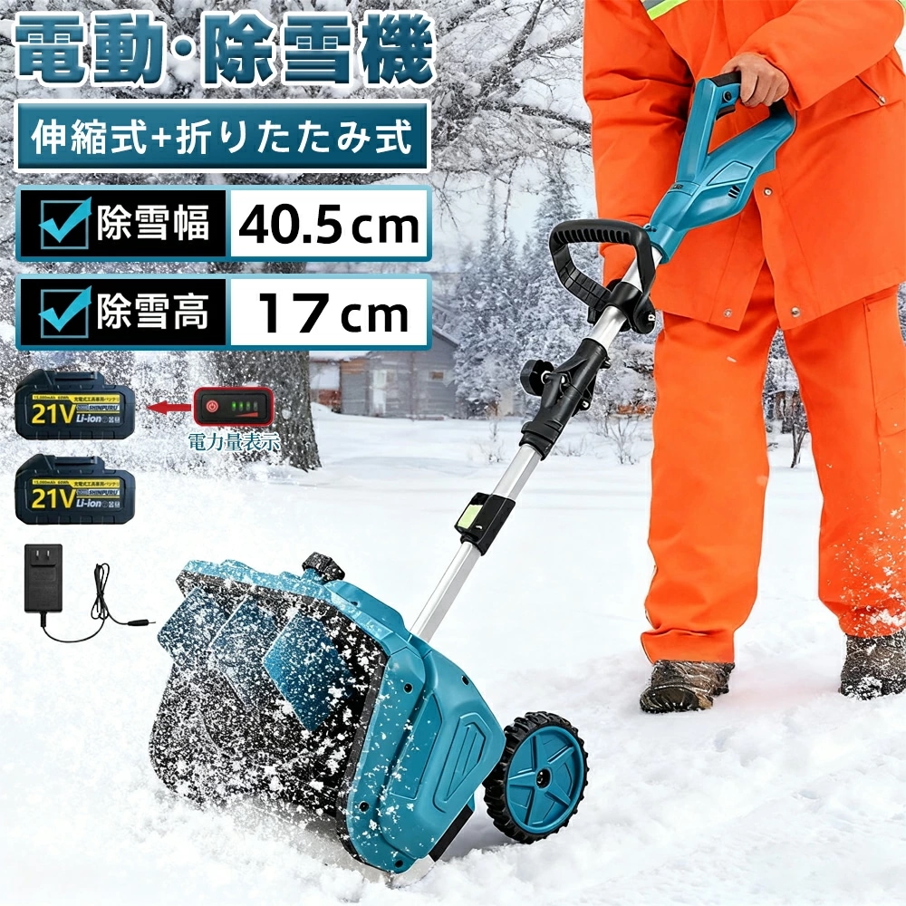 電動除雪機 除雪機 充電式 コードレス除雪機 雪かき 電動 スコップ 家庭用 除雪幅40cm 3.0AH 21V バッテリー互換 ショベル 雪かき機 小型除雪機 電動除雪スコップ
