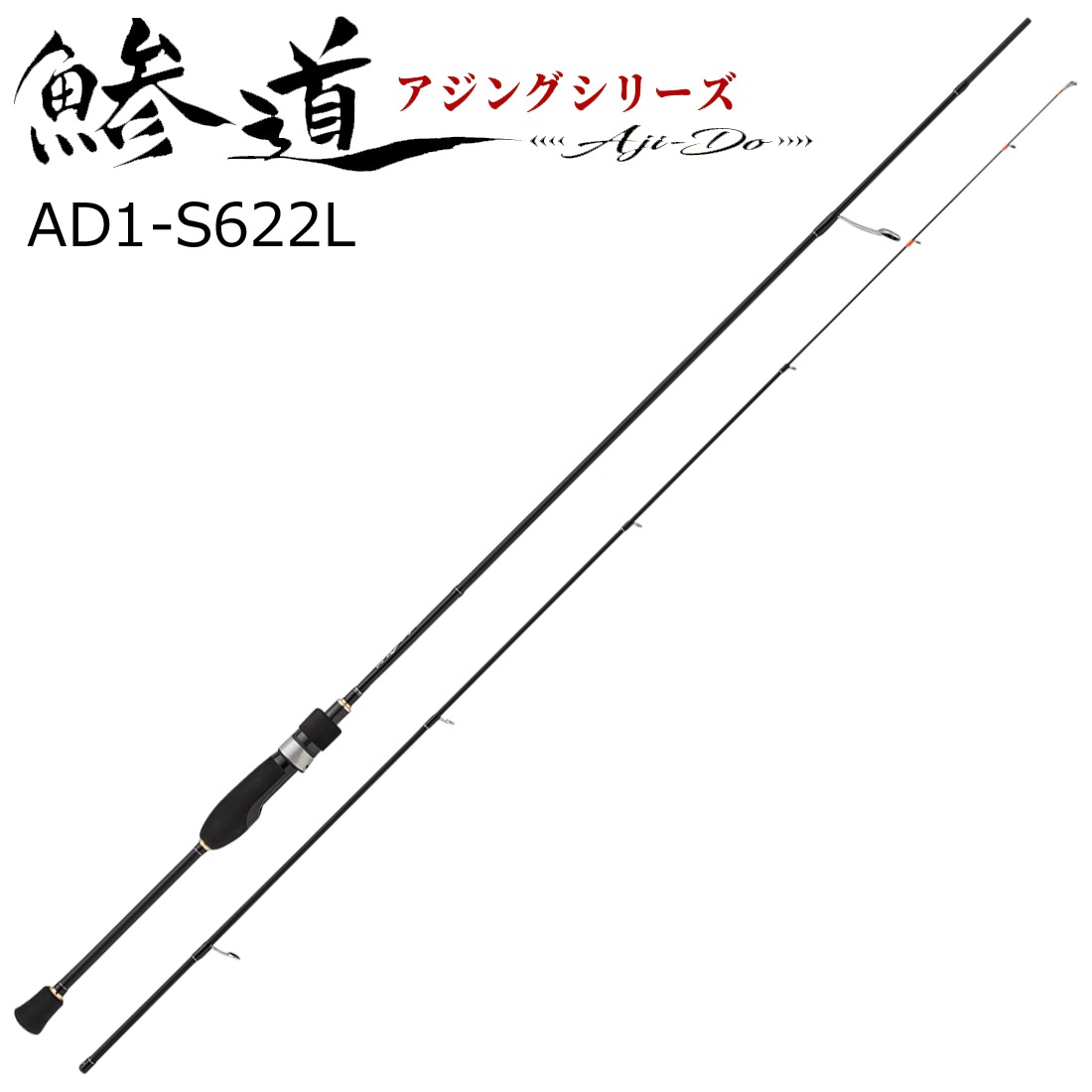 メジャークラフト AD1-S622L 鯵道 1G-class AD1-S622L 6.2ft 2ピース スピニング AD1S622L