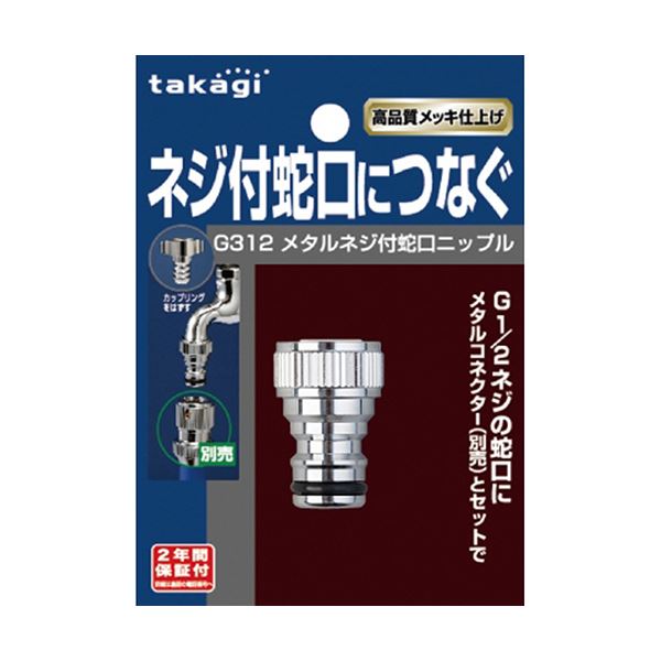 （まとめ）タカギ メタルネジ付蛇口ニップル G312 1個 [x3セット]