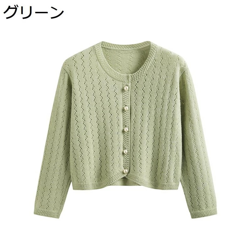 カーディガン レディース ニット カーディガン ショート 長袖 透かし編み パールボタン 無地 優しい 羽織 カットソー トップス シンプル エレガント 冷房対策 通勤 OL 事務 オフィス 春 秋