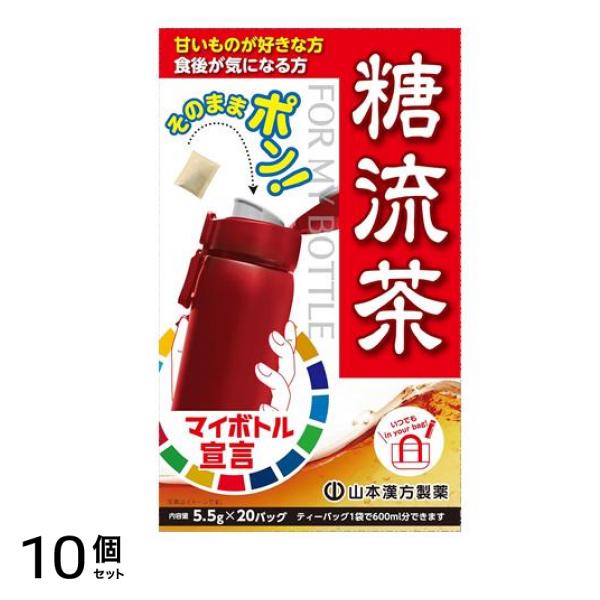 山本漢方製薬 糖流茶 マイボトル用 5.5g× 20包 10個セット