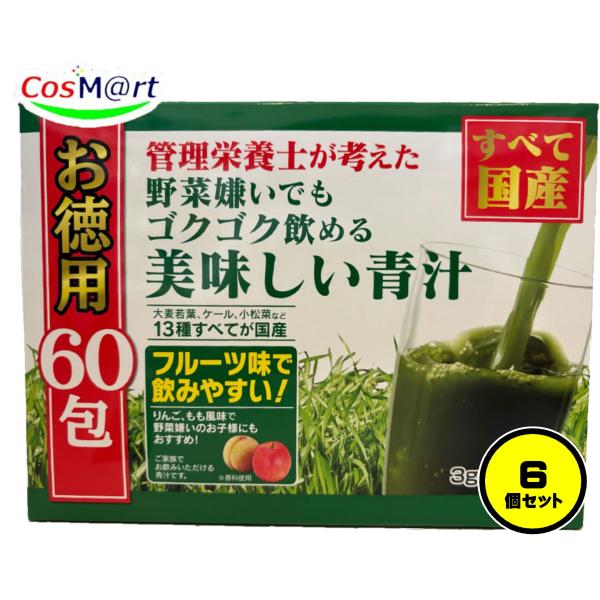 【6個セット】管理栄養士が考えた 野菜嫌いでも ゴクゴク飲める 美味しい青汁 お徳用 60包 (4580468910159-6)