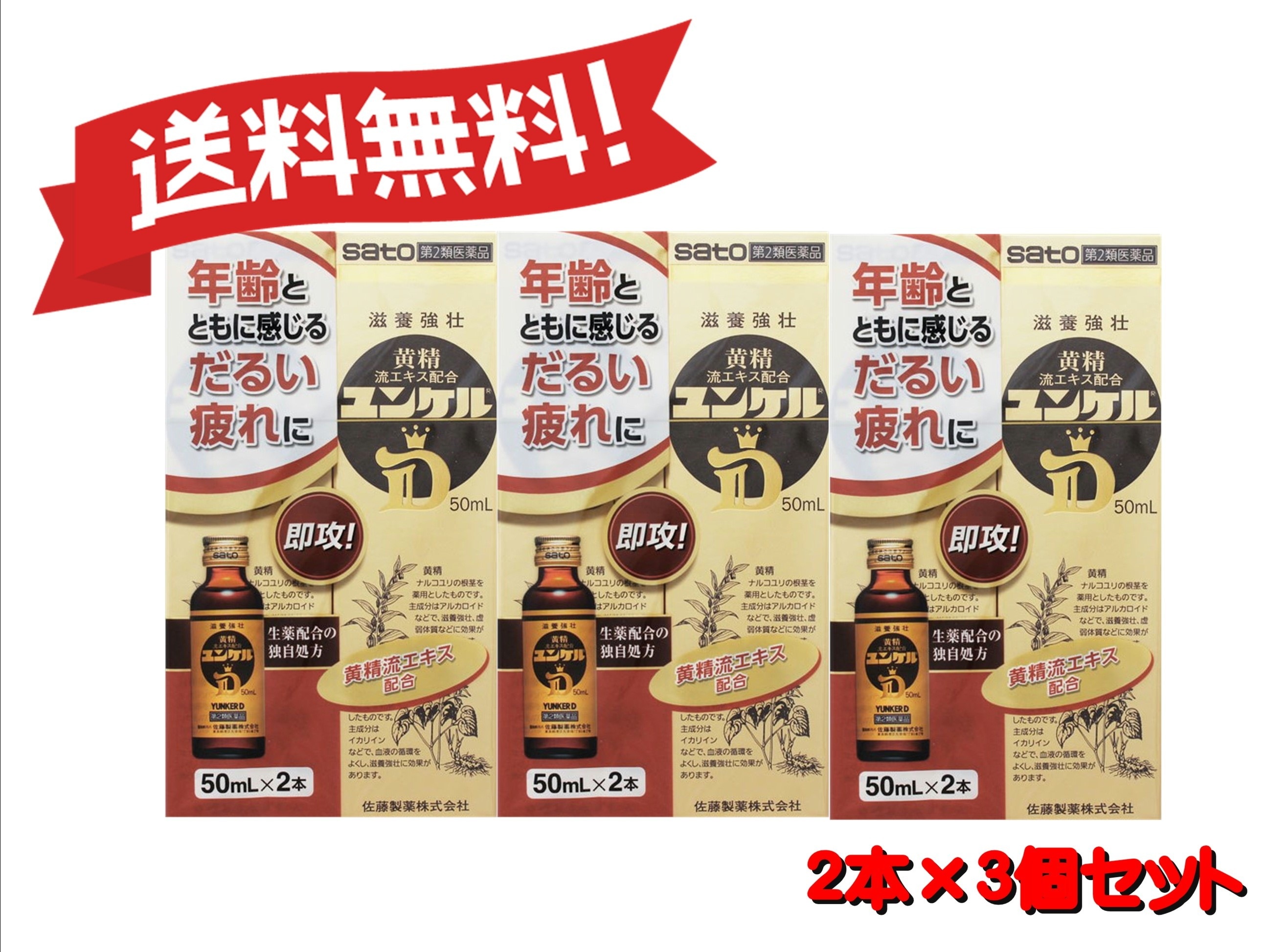 【送料無料 ３個セット】【第2類医薬品】ユンケルD 50mL2 4987316030371-3