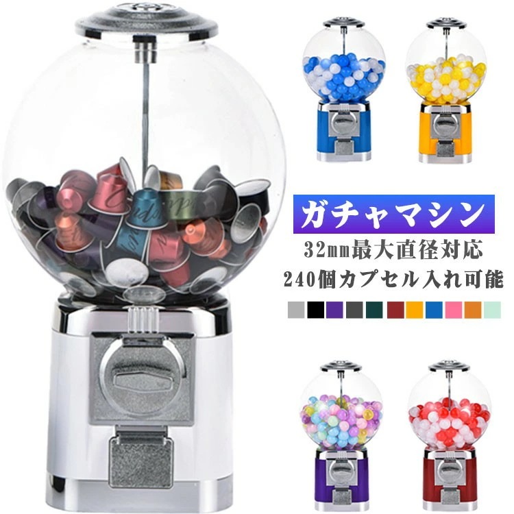 新入庫業務用 家庭用 ドーム型 ガチャガチャマシン 硬貨対応 コンパクト カプセル収納 レトロデザイン イベント景品 ガムボールマシン