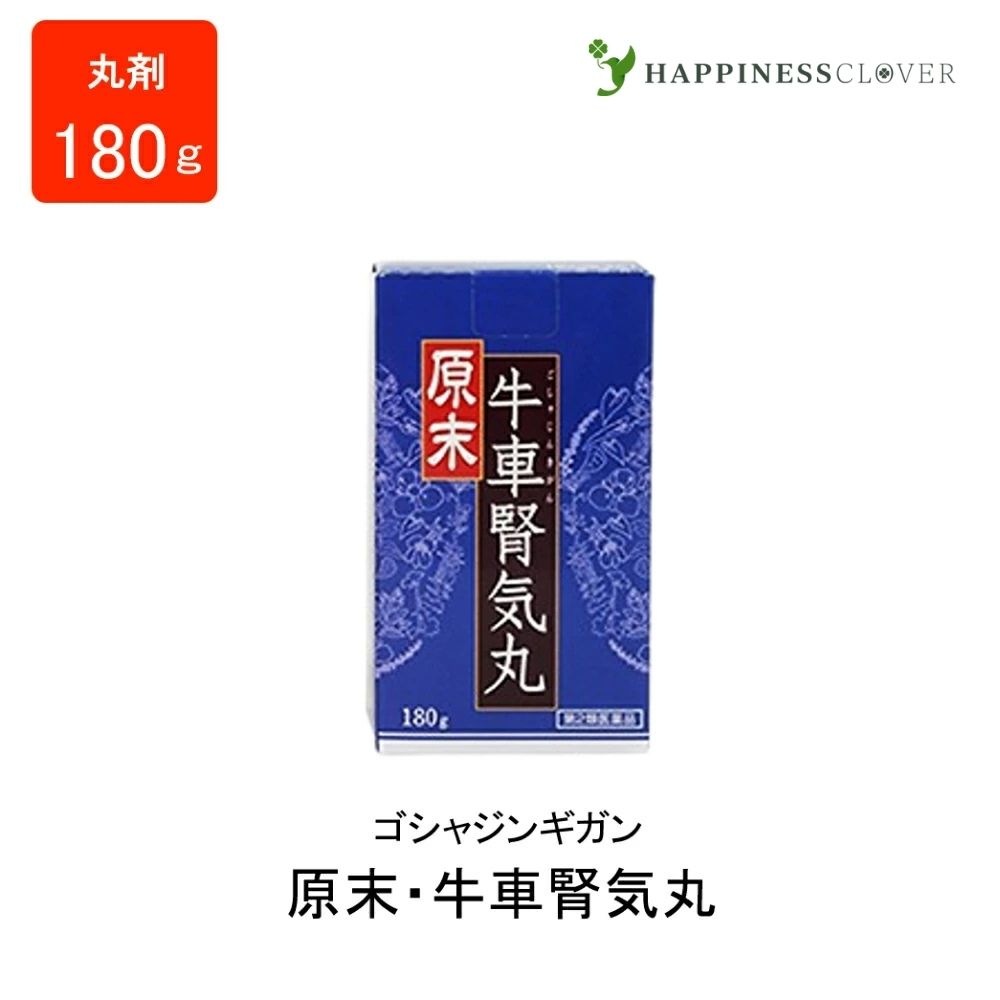 【第2類医薬品】原末牛車腎気丸 180g 1800丸約30日分 丸剤 ウチダ和漢薬 ゴシャジンギガン 下肢痛 腰痛 シビレ 高齢者のカスミメ カユミ 排尿困難 頻尿 ムクミ 高血圧 伴う 随伴症状