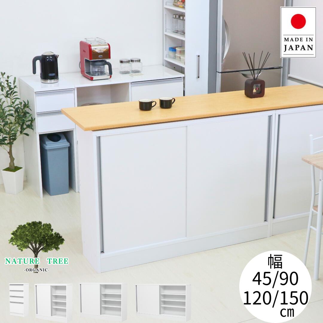 カウンター下収納庫 引戸 幅90 120 150cm 引出し 幅45cm 奥行き20 30cm スリム 省スペース 薄型 ダイニング キッチン収納 食器棚 ストック パントリー 缶詰 F-611~
