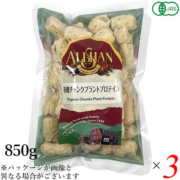 アリサン 有機チャンクプラントプロテイン 850g 3個セット 豆 たんぱく えんどう豆 そら豆