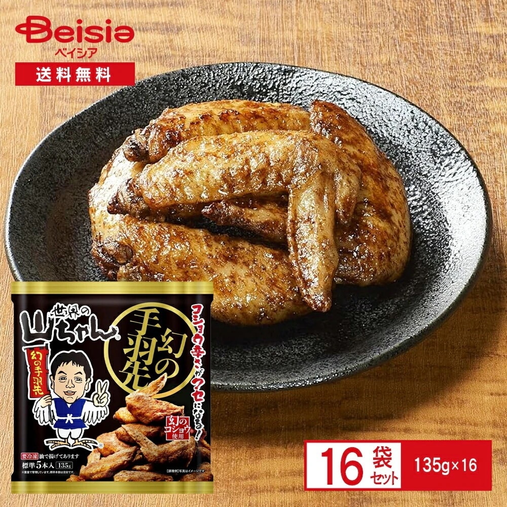 エスワイフード 世界の山ちゃん 幻の手羽先135g（標準5本入）×16袋 冷凍 まぼろしの手羽先 幻のコショウ 手羽先サミット金賞 居酒屋 家飲み 晩酌 おつまみ おかず 惣菜 電子レンジ まとめ