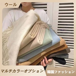 厚手 ウール マフラー レディース 秋冬 暖かい 無地 フリンジ ロング 2way 韓版 ストール