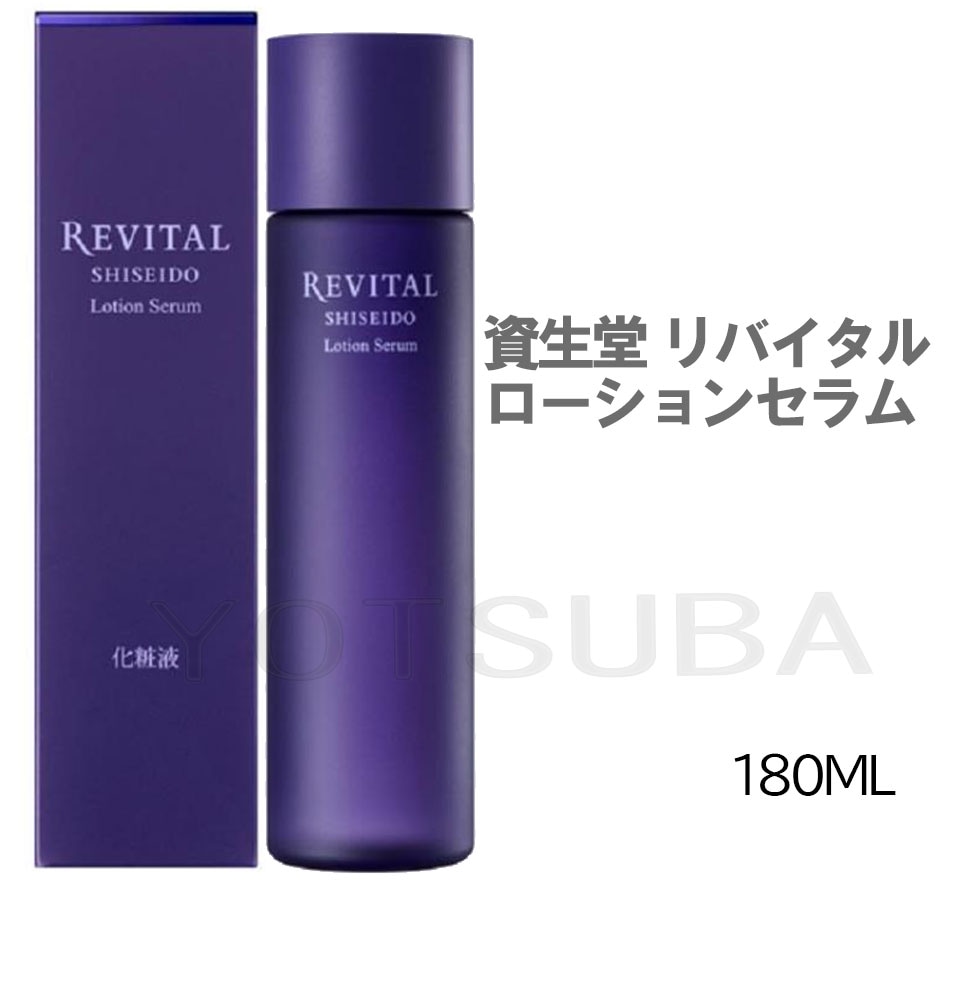REVITAL 資生堂 リバイタル　ローションセラム　化粧液　180mL