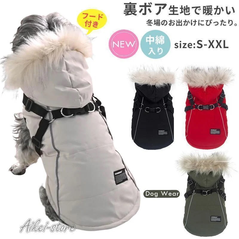 数量限定ドッグウェア ハーネス一体型 犬 防寒 ハーネス 犬 犬 中綿 フード付き 防寒 ジャンパー コート 小型犬 中型犬 冬服 おしゃれ