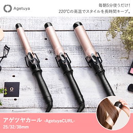 ★超特価!★【選べるサイズ】アゲツヤカール MAX220℃ プロフェッショナル カールアイロン【25mm】【32mm】【38mm】 究極のツヤ髪スタイルを長時間キープ!