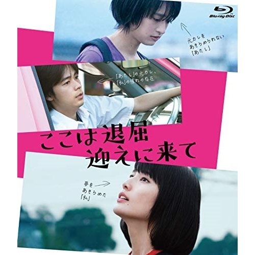 ここは退屈迎えに来て(Blu-ray Disc) / 橋本愛 (Blu-ray) KXXL-12