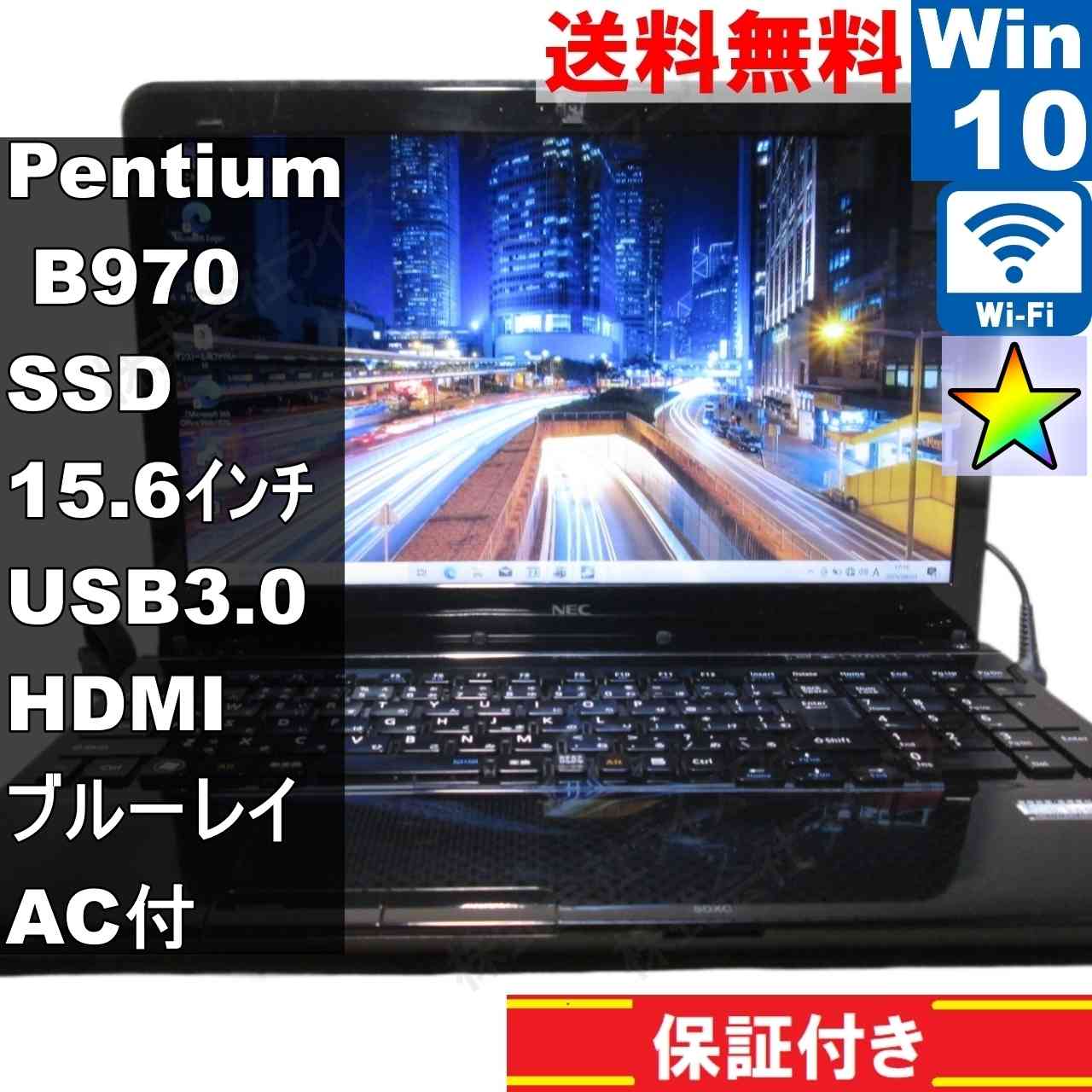 LaVie S LS170/HS6B【SSD搭載】　Pentium B970 2.3GHz　【Windows10 Home】ブルーレイ ／長期保証 [93877]
