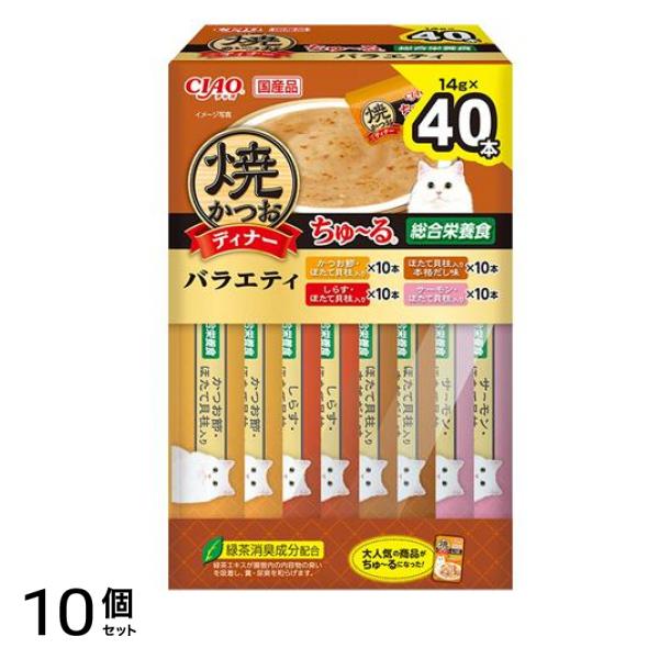 いなば CIAO焼かつおディナーちゅ～る(ちゅーる) バラエティBOX 14g× 40本入 10個セット