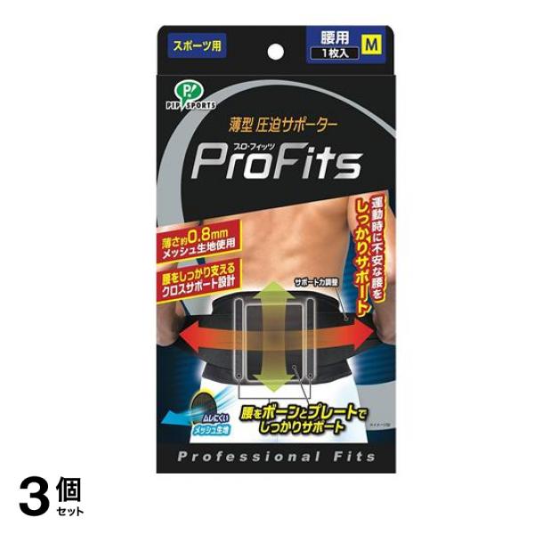 プロ・フィッツ サポーター 腰用 1枚 (Mサイズ) 3個セット