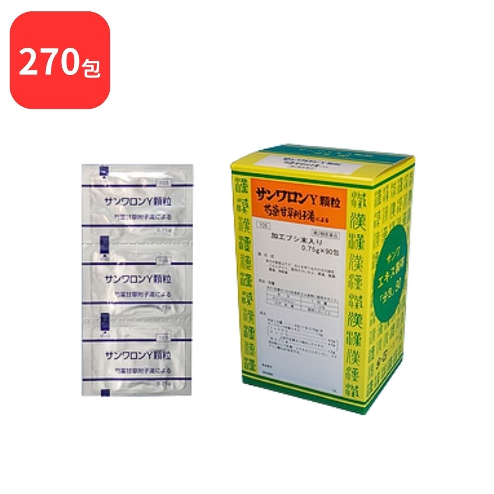 【第2類医薬品】【3個セット】 サンワロンY 芍薬甘草附子湯 シャクヤクカンゾウブシトウ 90包 3個 (270包) 三和生薬 こむらがえり 筋肉のけいれん 胃痛 腹痛 腰痛 神経痛
