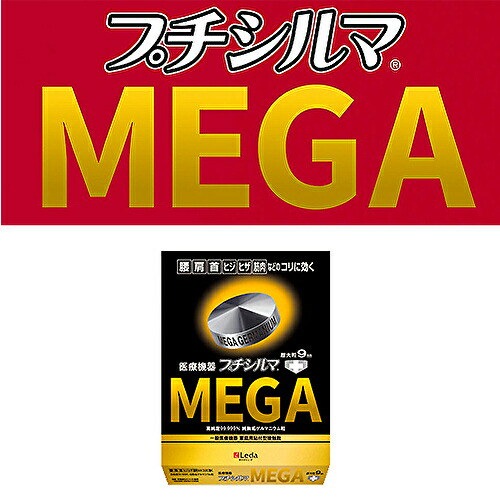 レダ プチシルマ MEGA 9mm 大粒 首肩腰ヒジヒザのコリにピタッと貼るだけ 一般医療機