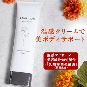 ホット ボディクリーム OnKinon (オンキノン) 150g ボディークリーム ボディケア マッサージクリーム ボディケア 保湿