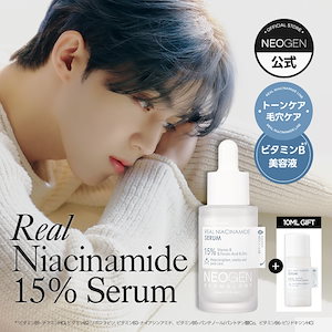 NEOGEN(ネオゼン) リアルナイアシンアミド15％セラム 30ml アットコスメ公式通販｜リアルナイアシンアミド15%セラム