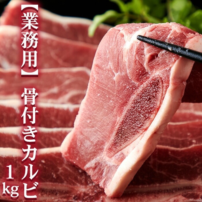 【業務用】 骨付きカルビ(ショートリブ)どっさり約1kg