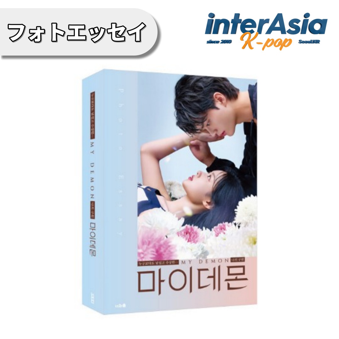 マイデーモン フォトエッセイ MY DEMON Photo Essay 韓国ドラマ K-DRAMA