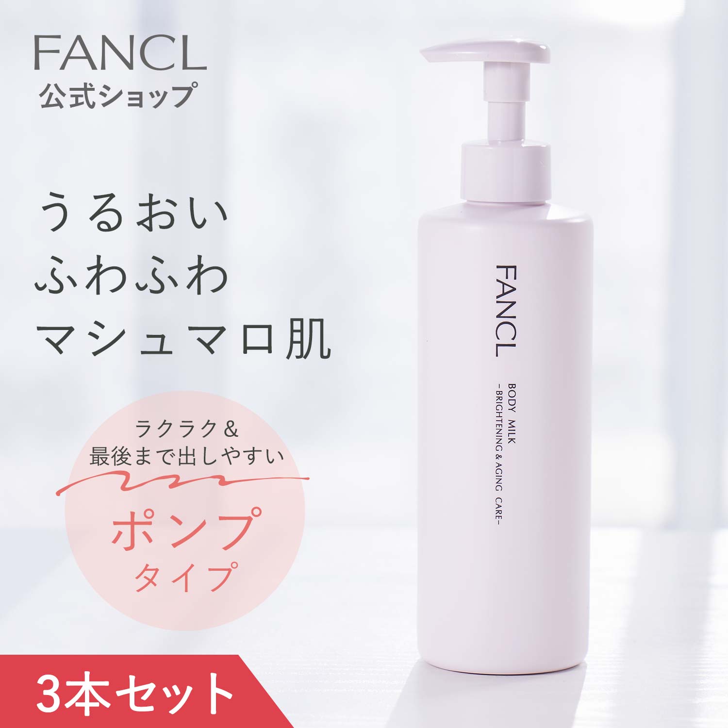 ボディミルク ブライトニング＆エイジングケア (医薬部外品) 3本 [無添加 ボディ スキンケア ボディー ]