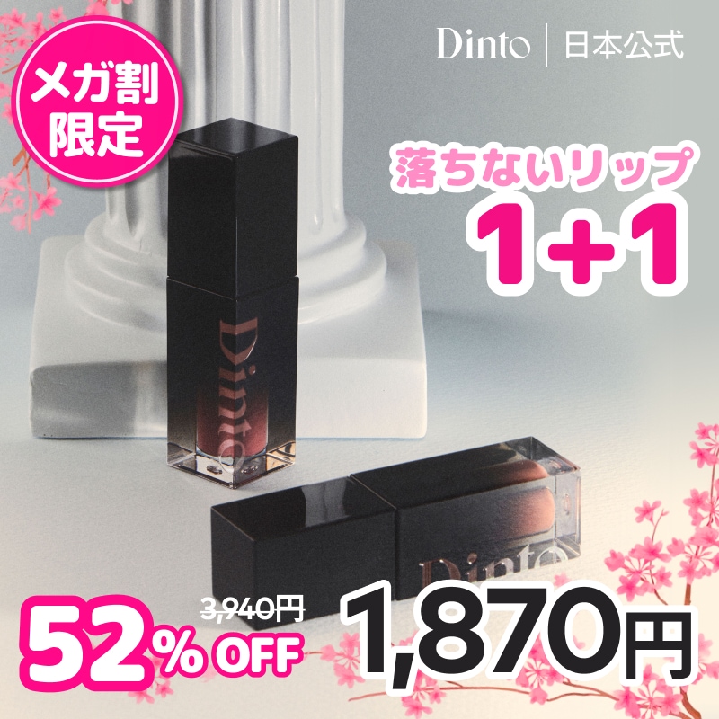 Qoo10] Dinto 【1+1】【34種】ブラーグローイリップ : ポイントメイク