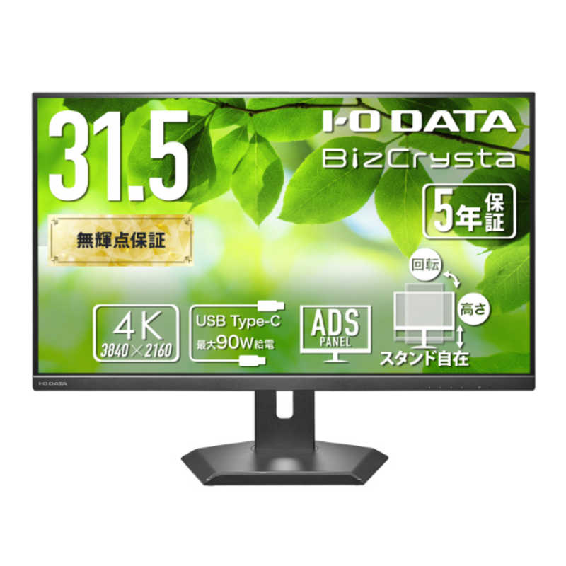 IOデータ　液晶ディスプレイ 5年保証90W給電USB-CLANポート BizCrysta [31.5型 / 4K(3840×2160) / ワイド / 60Hz] ブラック　LCD-CU321D-F