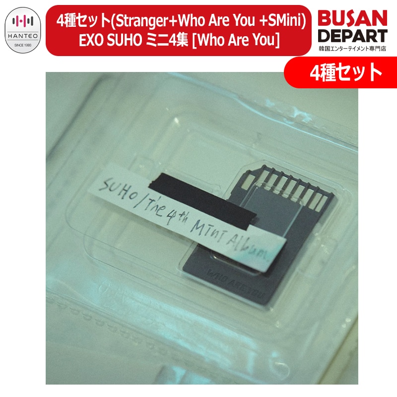 [メガ割] 4種セット(Stranger+Who Are You +SMini) EXO SUHO ミニ4集 [Who Are You] エクソスホ 韓国チャート反映 公式アルバム