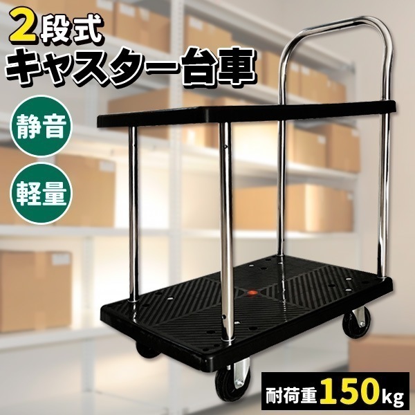 台車 キャスター 静かな樹脂台車 2段 150 最大積載荷重 約150kg 静音 台車 キャスター付き 工場 店舗 事務