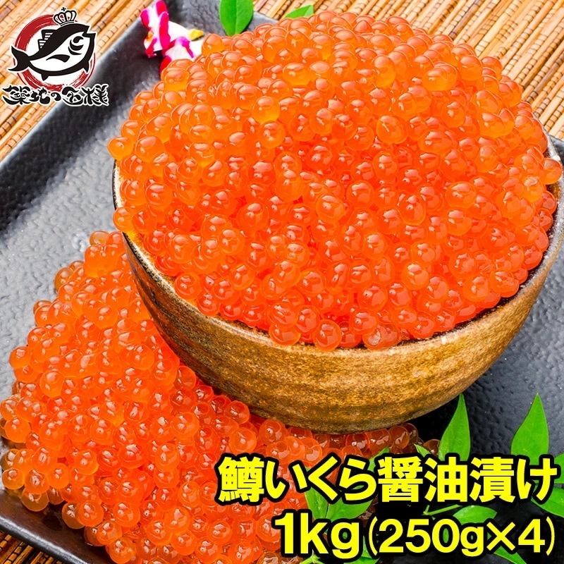 イクラ醤油漬け 合計1kg 250g×4 鮭鱒いくら 【いくら醤油漬け 鱒子 鱒いくら 醤油いくら いくら丼 イクラ丼 味付けいくら 味付けイクラ 海鮮丼 サーモン 築地市場 豊洲市場 寿司