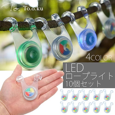 ロープライト キャンプ LED 10個セット テント キャンプ おしゃれ 飾り デコレーションライト イルミネーション グランピング ベランピング 転倒防止 BBQ
