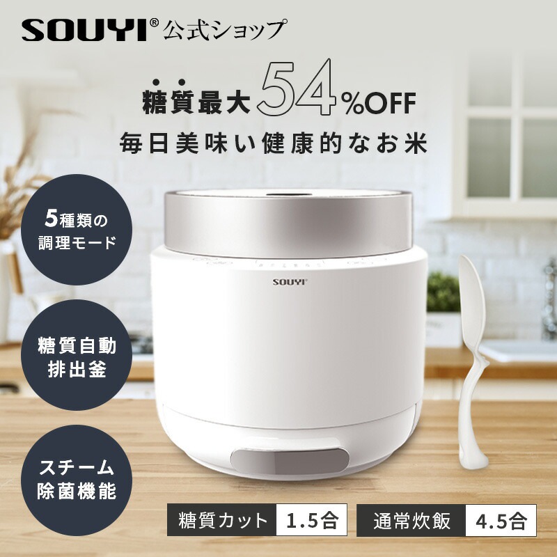 新作登場得価 SOUYI 糖質カット炊飯器 最大54% SY-138CG