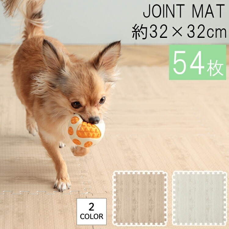 【同色54枚セット】ペット マット 木目調ジョイントマット 32cm32cm厚み1cm 防音対策 防寒対策 犬 猫 連結マット ジョイント式 フローリング フロア カーペット リビング 9枚入り