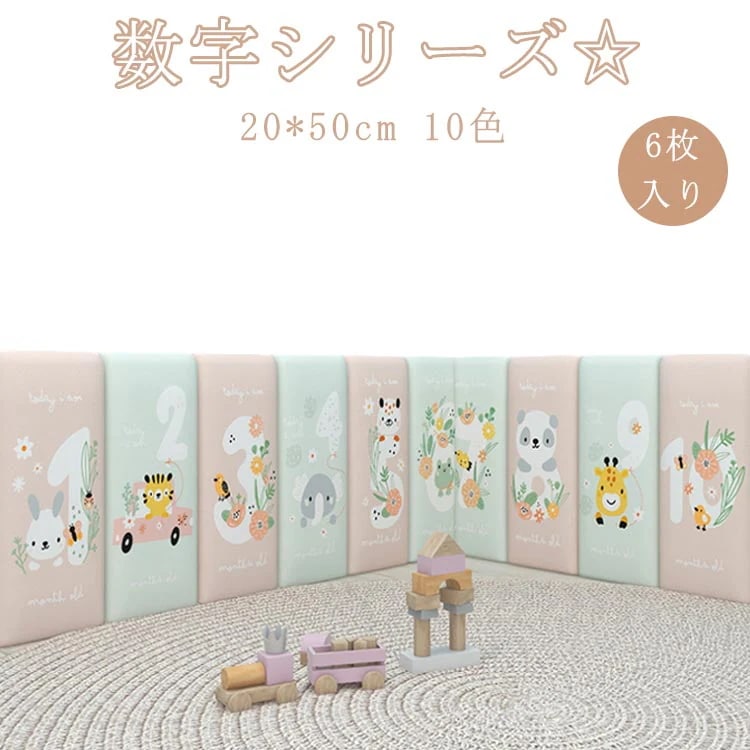 6枚 20*50cm 数字 ベビーガード ケガ防止 ベビー コーナークッション キッズコーナー 子供部屋 保護クッション ウォールクッション 動物 衝撃吸収 壁クッション 壁マット ウォールマット 防