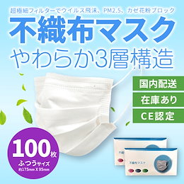 【国内配送】【CE認定】【合格証付き】不織布マスク / 100枚 / 白 / 普通サイズ / 使い捨て / 大人用 / プリーツマスク / ウィルス対策 /飛沫 【注文後キャンセル不可】