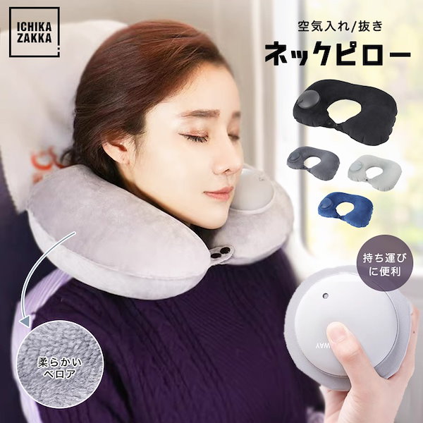 Qoo10] ネックピロー 首枕 トラベル枕 エアピロ