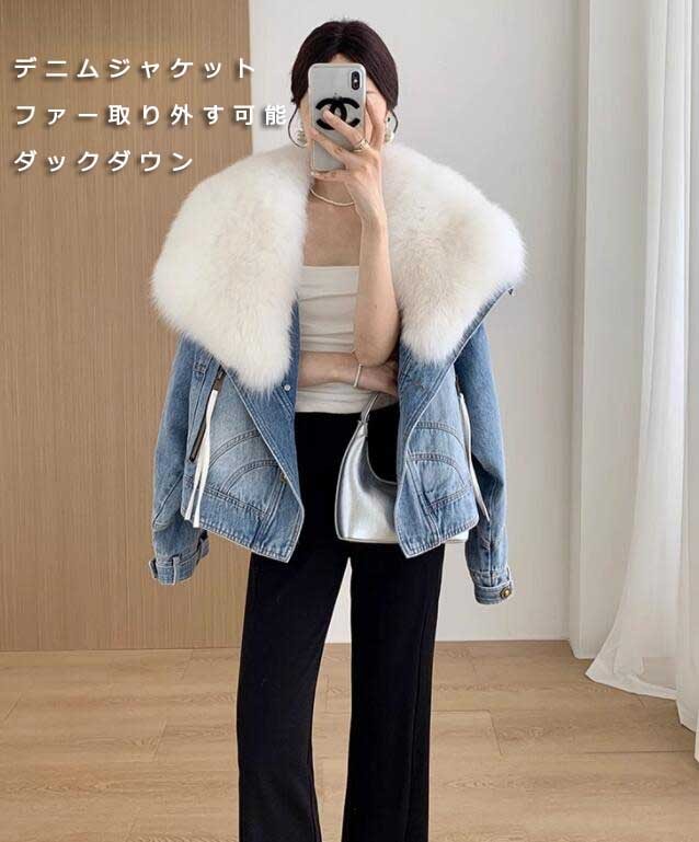 デニムジャケット コート レディース ダウンコート ファー付き ２色 ファー取り外す可能 高級 上品 キレイめ ショート丈 ダックダウン ゆったり 20代 30代 40代 通勤 アウター お