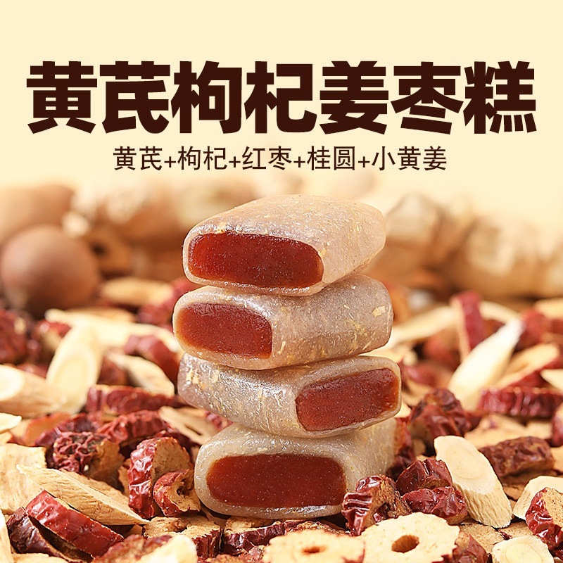 黄耆・枸杞・生姜・枣の餅紅棗・枸杞・小黄姜の伝統的な菓子健康維持のためのスナック座りっぱなしや運動不足の方に栄養補給