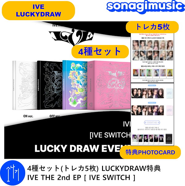 4種セット(トレカ5枚) LUCKYDRAW特典 IVE THE 2nd EP [ IVE SWITCH ] / ive ラキドロ / ive  switch ラキドロ / ive luckydraw