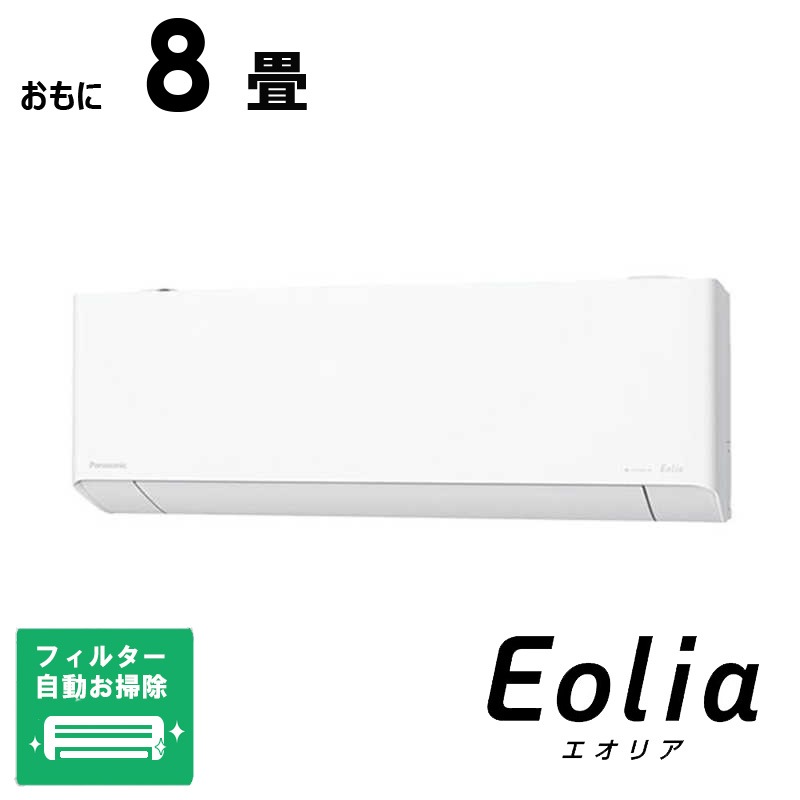 （標準取付工事費込）パナソニック　Panasonic　エアコン フル暖 Eolia エオリア TXシリーズ おもに8畳用 極暖・寒冷地仕様 　CS-TX255D-W